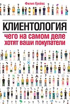 Клиентология.Чего на самом деле хотят ваши покупатели