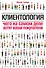 Клиентология.Чего на самом деле хотят ваши покупатели - 0
