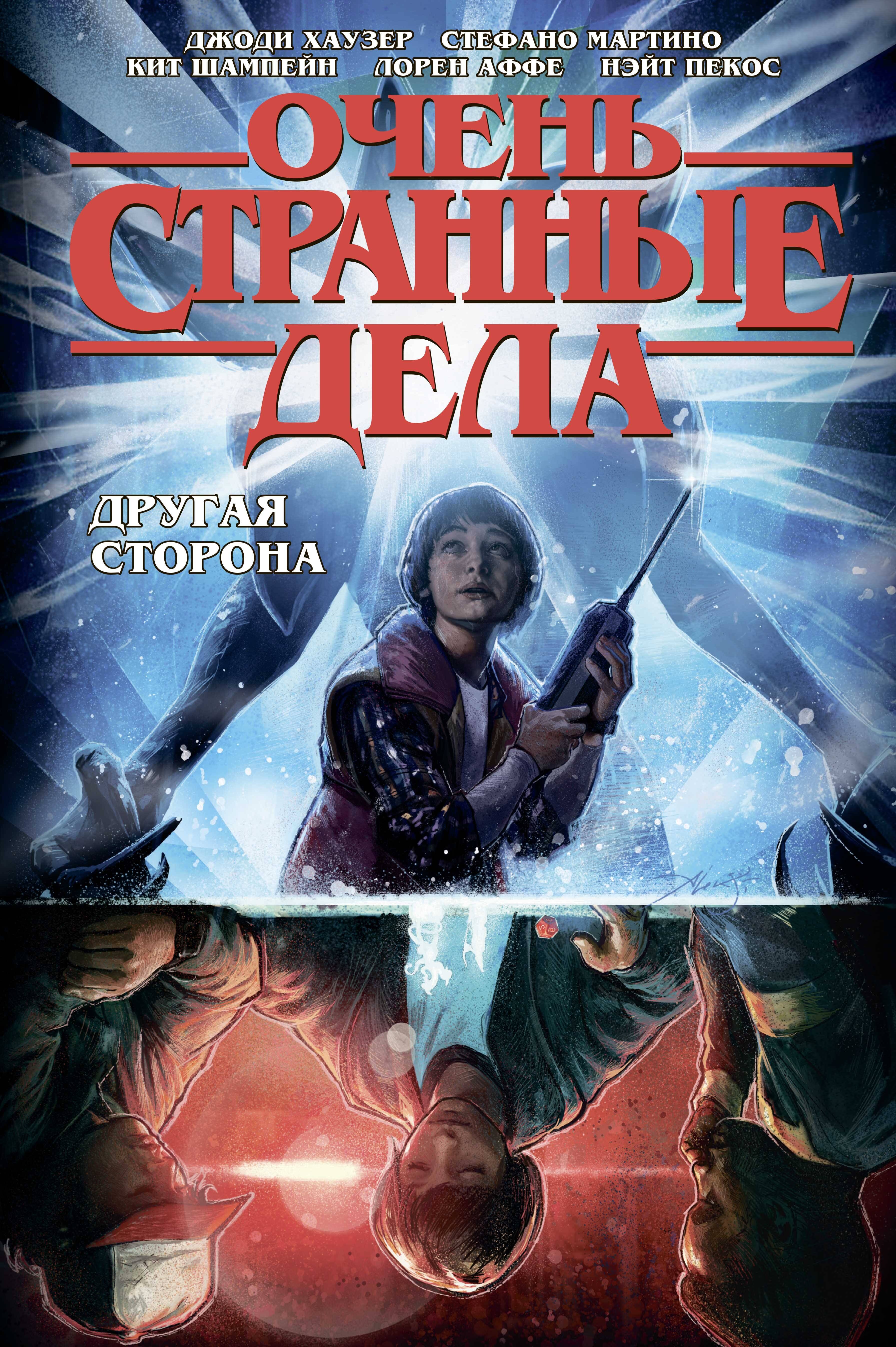 

Очень странные дела. Другая сторона