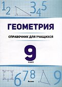 Геометрия. 9 класс. Справочник для учащихся - 0