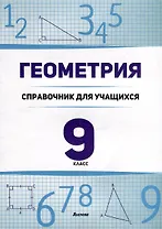 Геометрия. 9 класс. Справочник для учащихся