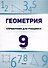 Геометрия. 9 класс. Справочник для учащихся - 0