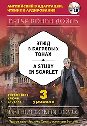 Этюд в багровых тонах = A Study in Scarlet (+CD). 3-й уровень