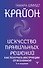 Крайон. Искусство правильных решений. Как получать инструкции от Вселенной. 2-е издание - 0