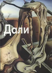 Сальвадор Дали: Альбом