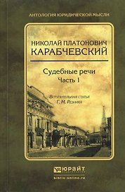 Судебные речи в 2 ч. Часть 1