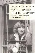 Когда душа любила душу. Воспоминания о барде Кате Яровой