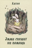 Эмми спешит на помощь - 0
