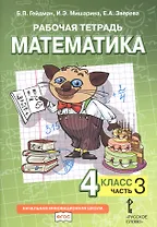 Рабочая тетрадь к учебнику Б.П. Гейдмана, И.Э. Мишариной, Е.А. Зверевой «Математика». 4 класс. В четырех частях. Часть 3