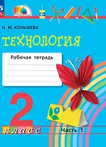 Технология. 2 класс. Рабочая тетрадь. В 2 частях. Часть 1