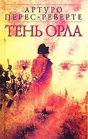 Тень орла