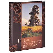 Гении русского пейзажа