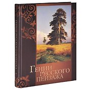 Гении русского пейзажа