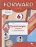 Forward English. 6 класс. Практикум: лексика и грамматика - 0