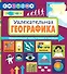 Увлекательная ГеоГрафика - 0