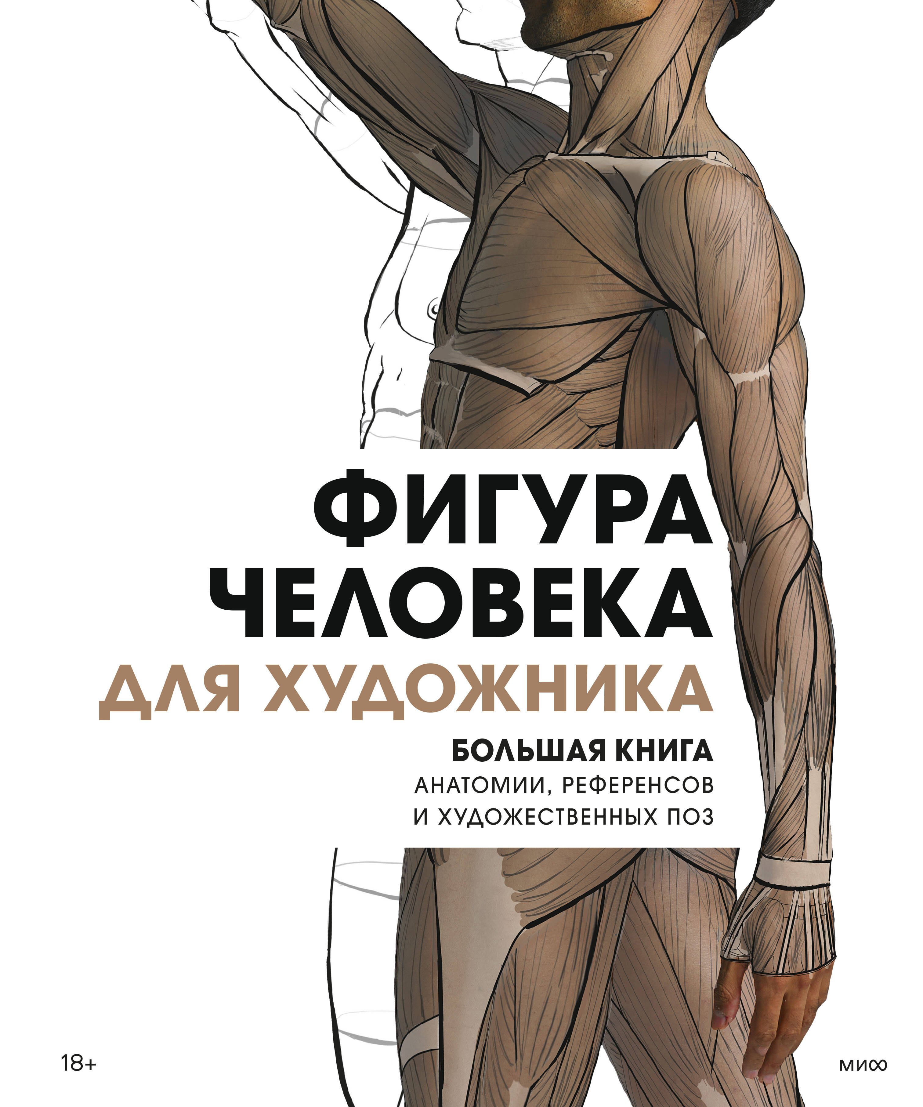 

Фигура человека для художника. Большая книга анатомии, референсов и художественных поз