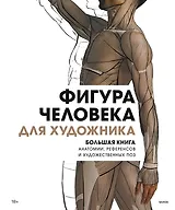 Фигура человека для художника. Большая книга анатомии, референсов и художественных поз