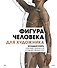 Фигура человека для художника. Большая книга анатомии, референсов и художественных поз - 0