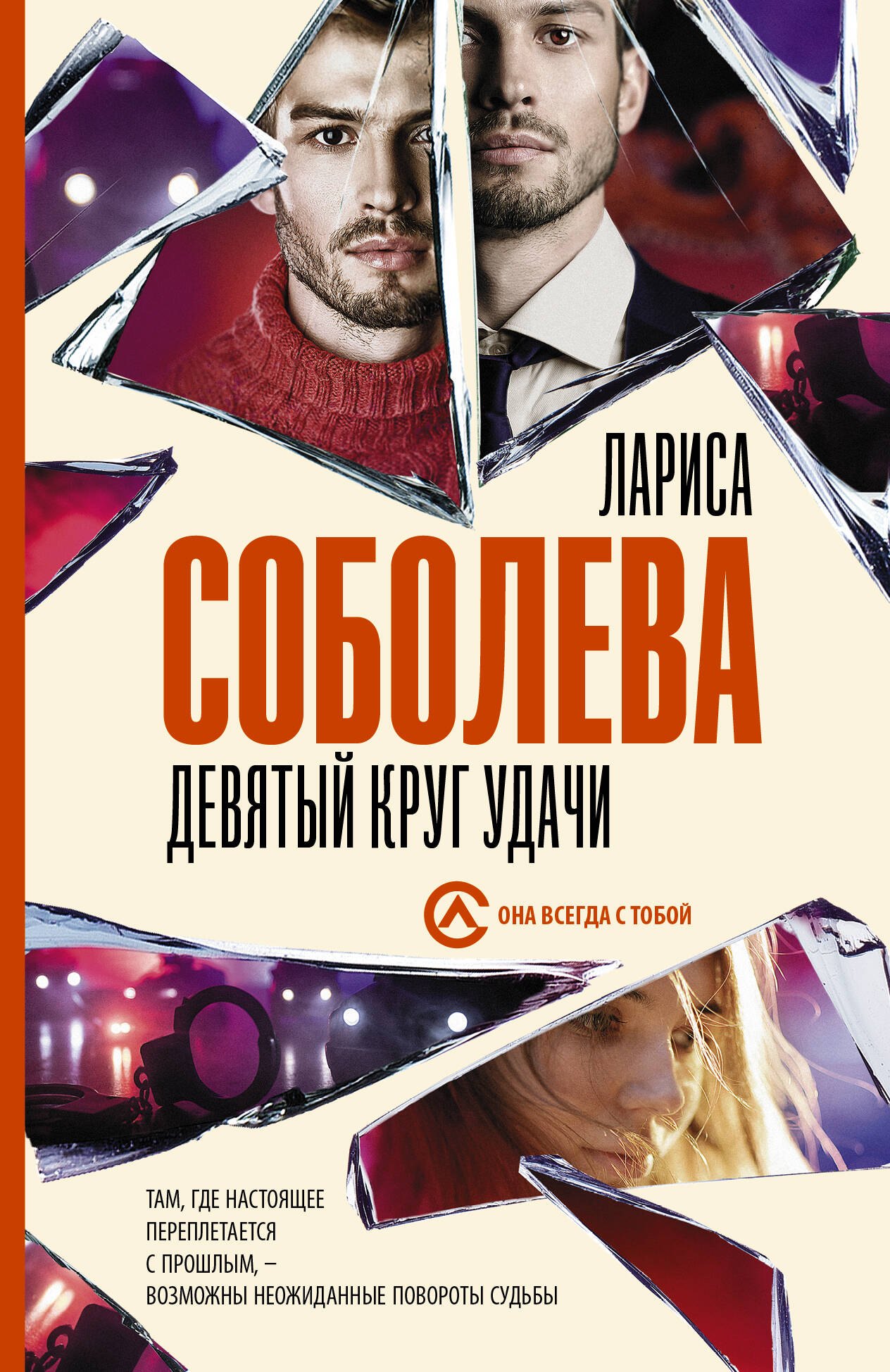 

Девятый круг удачи