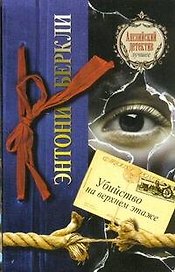 Убийство на верхнем этаже : [роман]