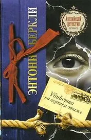 Убийство на верхнем этаже : [роман]