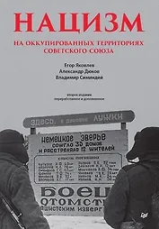 Нацизм на оккупированных территориях Советского Союза. 2-е изд., перераб. и доп.