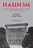 Нацизм на оккупированных территориях Советского Союза. 2-е изд., перераб. и доп. - 0