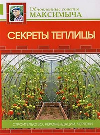 Секреты теплицы: Строительство, рекомендации, чертежи