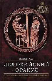 Дельфийский Оракул