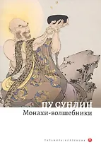 Монахи-волшебники. Рассказы