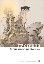 Монахи-волшебники. Рассказы