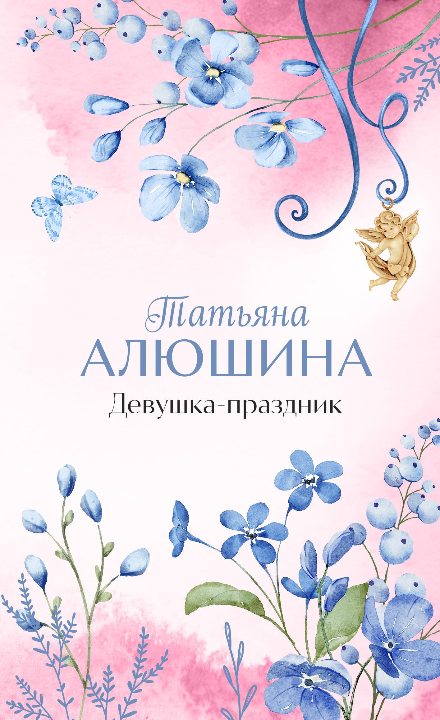 

Девушка-праздник