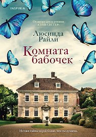 Комната бабочек