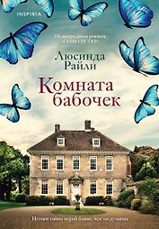 Комната бабочек