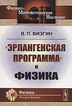 «Эрлангенская программа» и физика