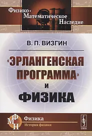 «Эрлангенская программа» и физика
