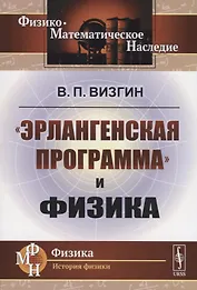 «Эрлангенская программа» и физика