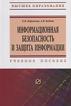 Информационная безопасность и защита информации