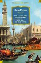 Семь светочей архитектуры. Камни Венеции. Лекции об искусстве. Прогулки по Флоренции