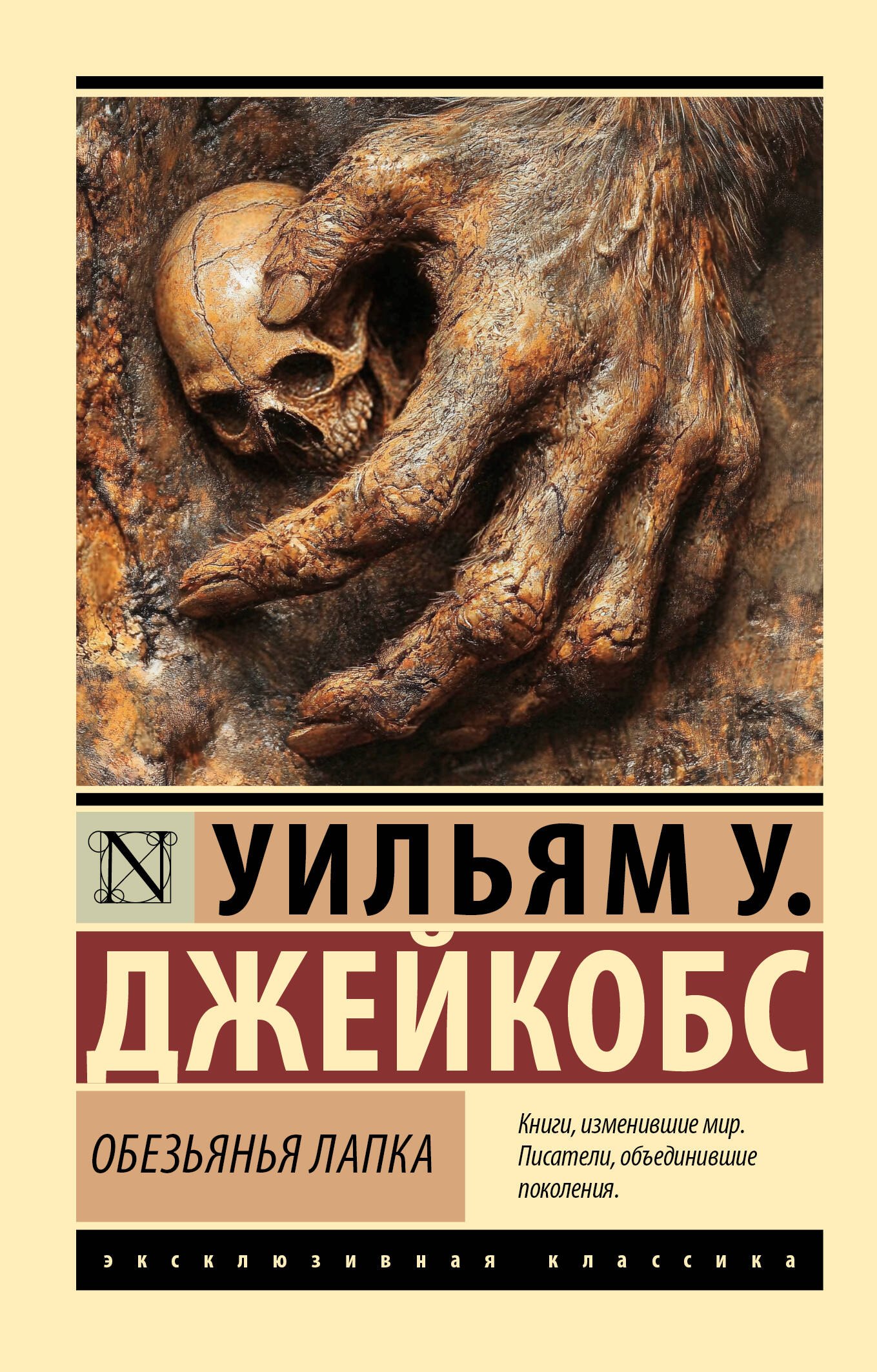 

Обезьянья лапка