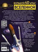 Большой 4D-атлас Вселенной - 1