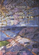 Мир, как он есть : Стихийность, Управляемость, Свобода, Паразитизм