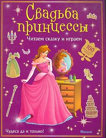 Свадьба принцессы (с наклейками)