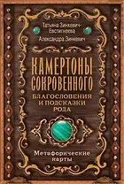 Камертоны Сокровенного: благословения и подсказки Рода