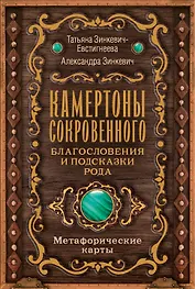 Камертоны Сокровенного: благословения и подсказки Рода