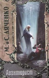 Авантюрист
