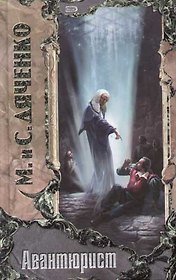Авантюрист