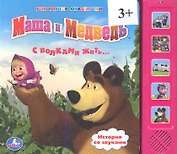 Книга со звуковым модулем Говорящие мультяшки Маша и Медведь С волками жить... (9785919415664) (173477)