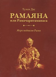 Рамаяна или Рамачаритаманаса