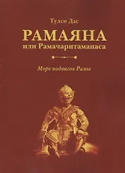 Рамаяна или Рамачаритаманаса